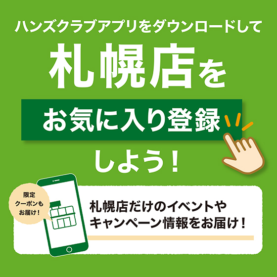 【札幌店】ハンズクラブアプリの「お気に入り店舗」登録をご存じですか？